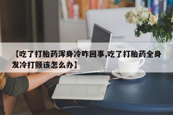 私人打胎药专卖联系微信新闻 第46页