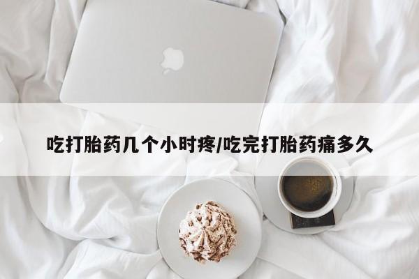 私人打胎药专卖联系微信吃打胎药几个小时疼/吃完打胎药痛多久